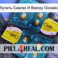 Купить Сиалис И Виагру Онлайн cialis5